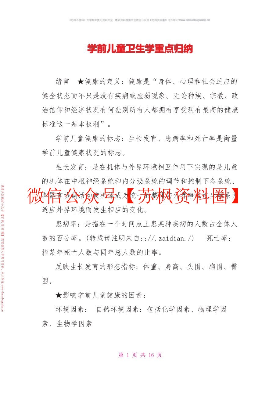 学前儿童卫生学